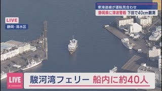 ヘリ中継】静岡市清水区上空 駿河湾内に停まっていた駿河湾