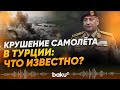 В Турции разбился самолет с делегацией генштаба армии Ливии - Baku TV | RU