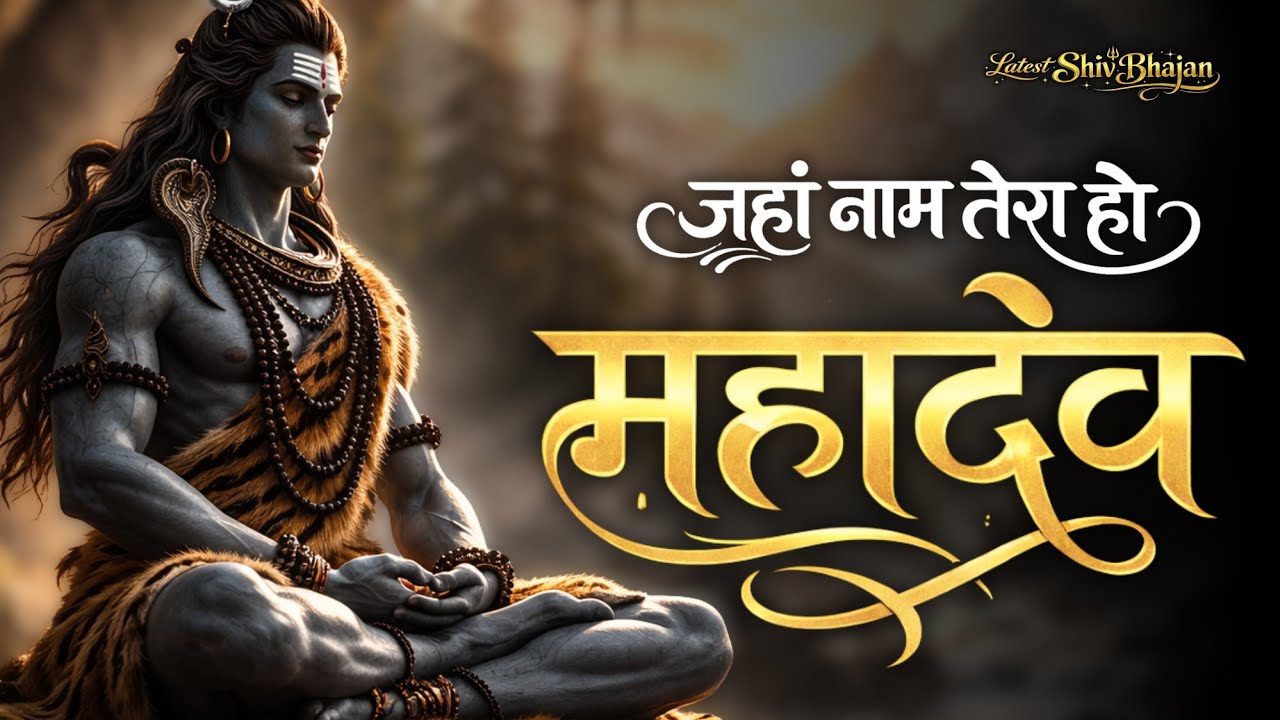 जहां नाम तेरा हो महादेव 🔱 | Powerful Shiv Bhajan 2026 | Har Har Mahadev | ॐ नमः शिवाय