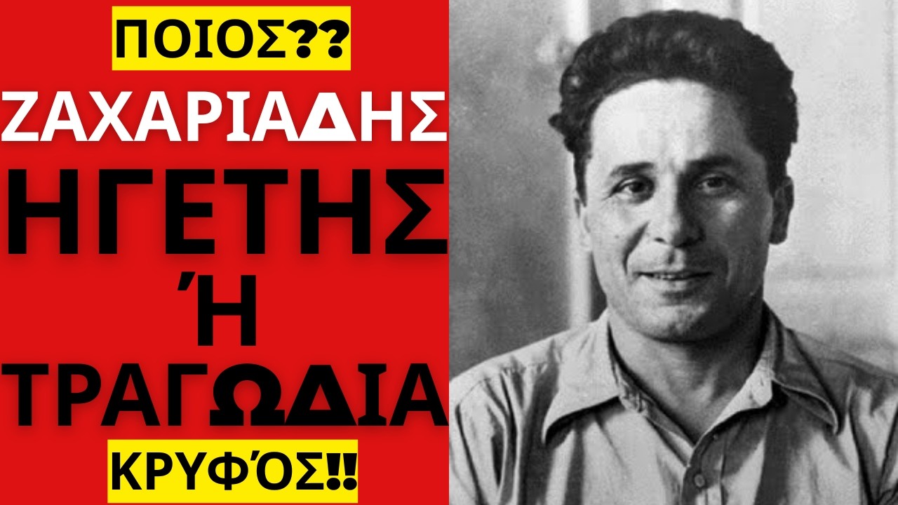 ΣΚΙΑ ΤΟΥ ΕΜΦΥΛΙΟΥ! Νίκος Ζαχαριάδης — ο ηγέτης που τα έχασε όλα