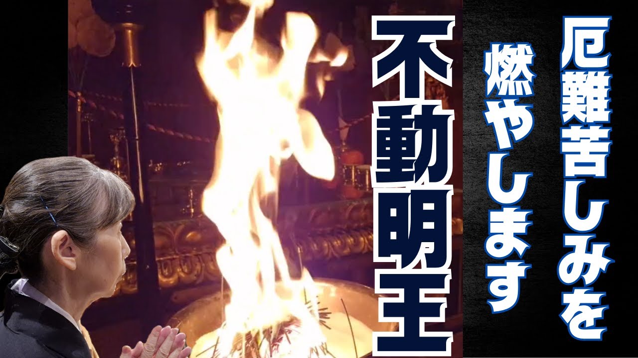 あなたの憤怒、苦しみ悲しみを預けてください！不動王の炎で燃やします！《女性行者の護摩祈祷》＃不動明王　＃祈祷師　＃修験道