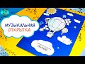 Как сделать музыкальную открытку своими руками #Shorts