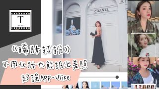 晞妝打扮｜不用化妝也能拍出美照！超強app 【Ulike】 screenshot 5