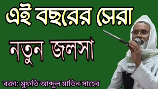 এই বছরের সেরা নতুন জলসা বক্তা মুফতি আব্দুল মাতিন সাহেব নতুন জলসা waj Mufti Abdul Matin Saheb