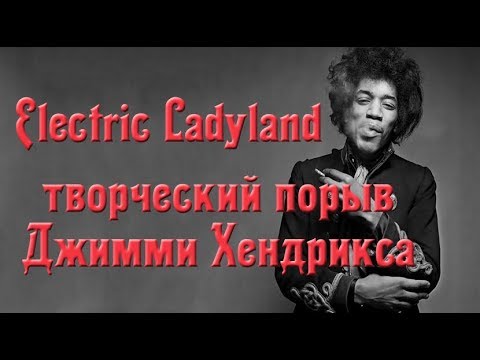 Музыкальное фэнтези от Хендрикса - Electric Ladyland
