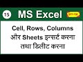 How To Insert & Delete Rows, Columns, Cells & Sheets In MS Excel In Hindi - Lesson 15