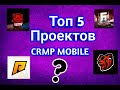 Топ 5 Лучших Крмп Мобайл Проектов