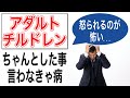 【アダルトチルドレン /怒られるのが怖い】アダルトチルドレンの「ちゃんとした事言わなきゃ病」【心理カウンセラー・南ユウタ】