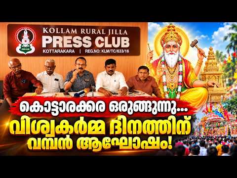 വിശ്വകർമ്മ മഹാസംഗമം! Malayalam News Today | Kottarakkara News 2026