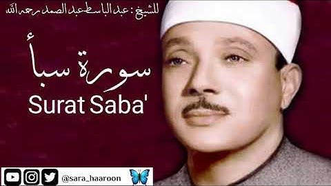 سورة سبأ للشيخ : عبد الباسط عبد الصمد بجودة عالية (34)