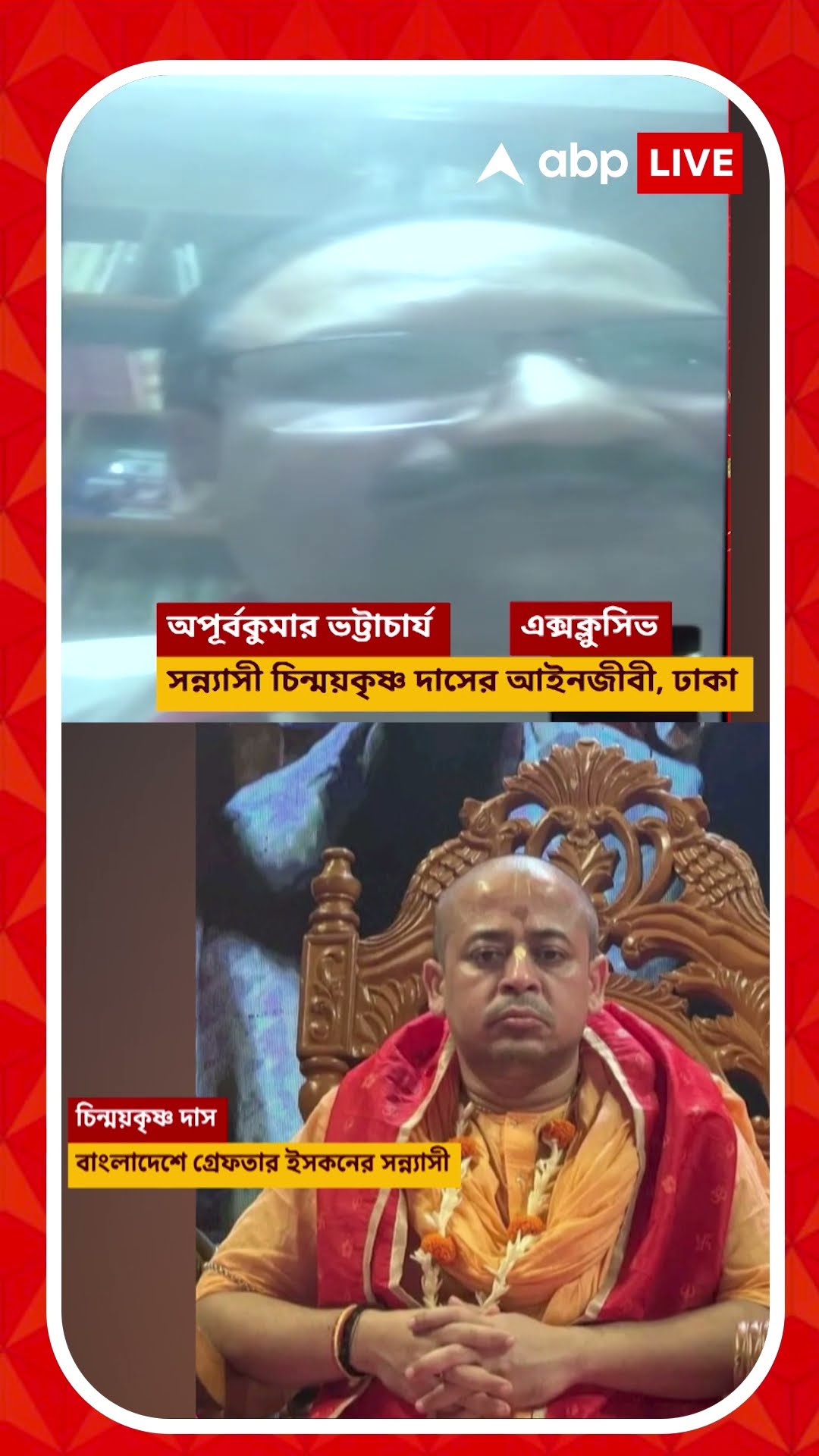 ৫৬দিন ধরে বিনা বিচারে বাংলাদেশের জেলেবন্দি সন্ন্যাসী চিন্ময়কৃষ্ণ দাস!