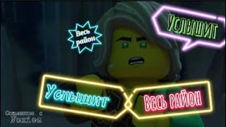 |Ninjago|-{Услышит весь район} Совместно с |Foxica|