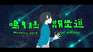 鳴り砂と散歩道 / 初音ミク