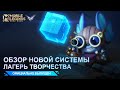 ЛАГЕРЬ ТВОРЧЕСТВА | НОВАЯ СИСТЕМА | НОВЫЙ РЕЖИМ | Mobile Legends: Bang Bang