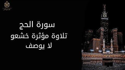 "سورة الحج | تلاوة خاشعة تهز أعماقك ✨