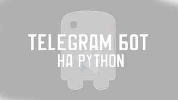 БОТ ДЛЯ ТЕЛЕГРАМ НА PYTHON! AIOGRAM!
