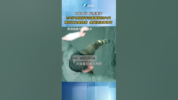 7月18日 山東菏澤 24歲小夥遊華山失聯超過六天 景區認為是自殺 家屬堅決不認可#熱點新聞事件#新聞#搞笑#真實事件#奇聞趣事#shorts - 天天要聞