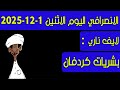 الانصرافي اليوم الاحد 30 11 2025 