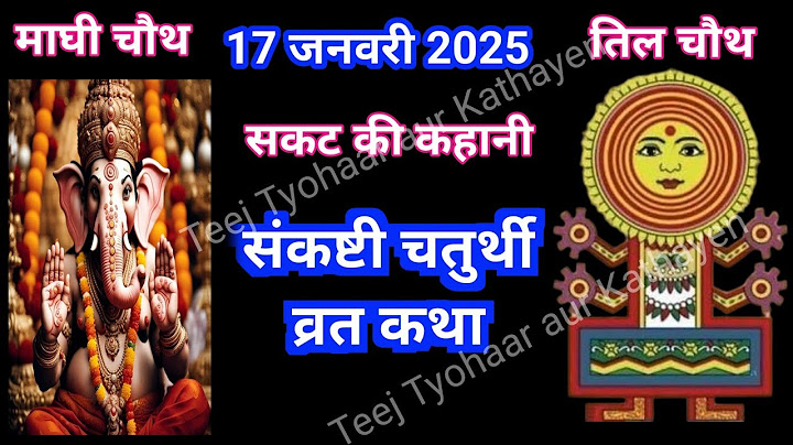 सकट/तिलकुट चौथ की कथा।। संकष्टी चतुर्थी व्रत कथा 17 जनवरी 2025 |Ganesh Chaturthi katha चौथ की कहानी