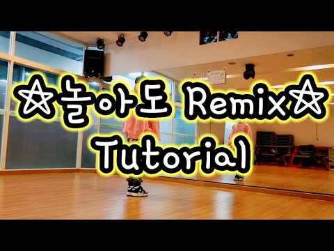 [Tutorial]놀아도remix☆K.will(케이월,차쿤)💥다이어트댄스/창작작품