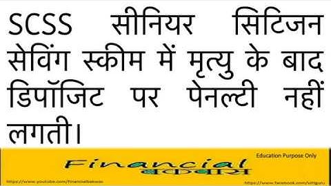 SCSS सीनियर सिटिजन सेविंग स्कीम में मृत्यु के बाद डिपॉजिट पर पेनल्टी नहीं लगती
