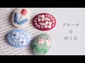 【刺繍ブローチの作り方】DIY embroidery brooch
