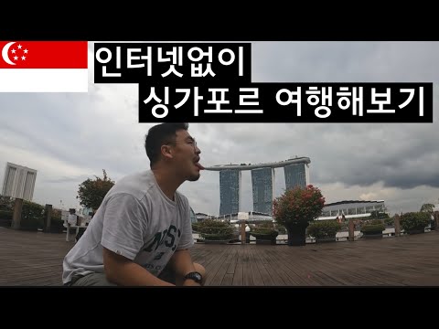 #30 싱가포르 / 인터넷없이 싱가포르 여행해보기 (칠리크랩을 찾아서)