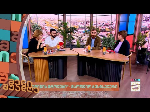 შენი შუადღე - 10.10.2023 III ნაწილი