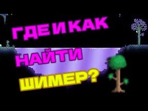 КАК НАЙТИ МЕРЦАНИЕ В ТЕРРАРИИ 2023. Версия (1.4.4.9.)