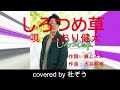 しろつめ草 / こおり健太 杜ぞうカバー(原曲キー・歌詞付)2023年5月17日発売!