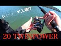 3ヶ月ぶりに釣れた魚は… 編【20ツインパワーレビュー&入魂】