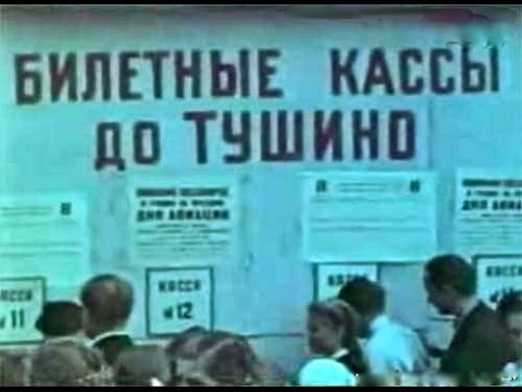 Москва устремилась в Тушино. Парад и праздник авиации. 8 июля 1951. Кинохроника