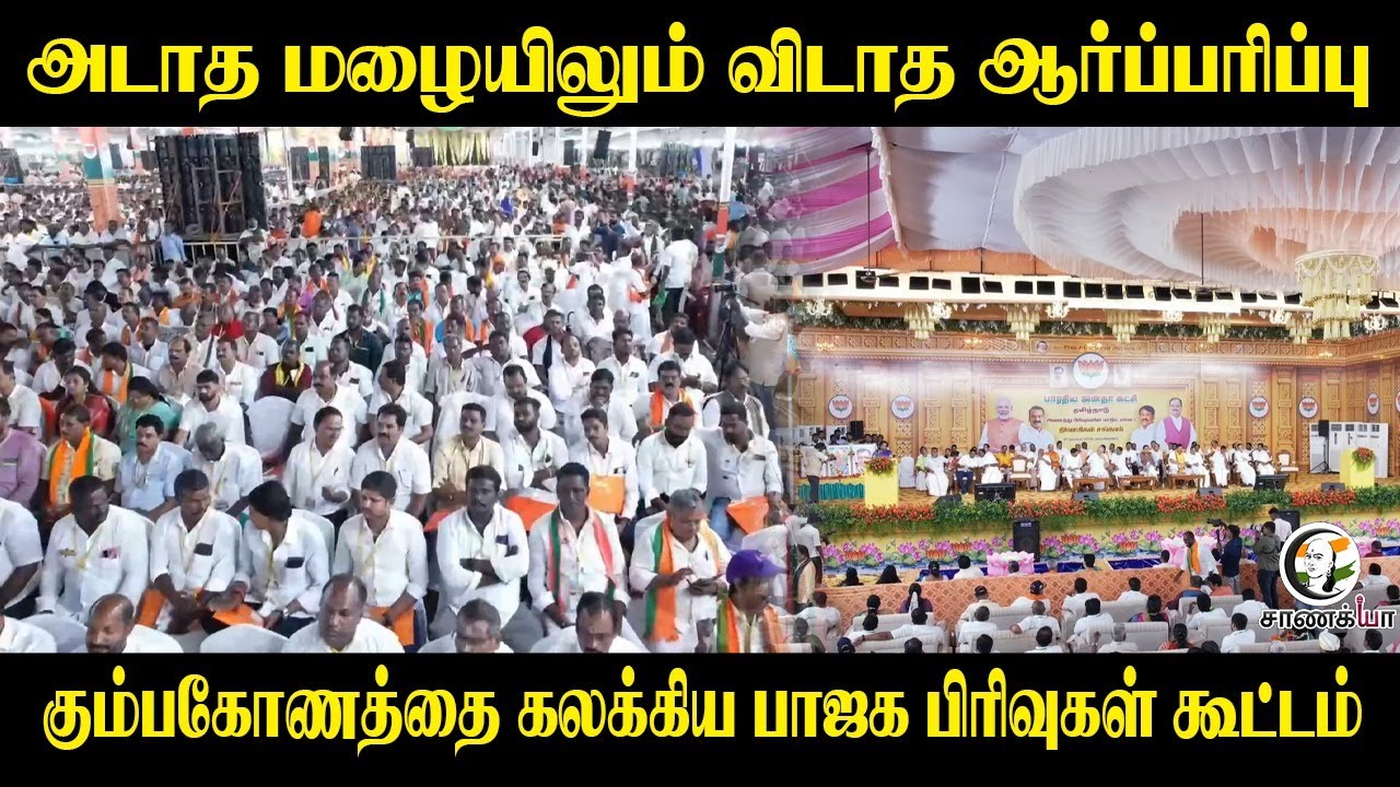 ⁣அடாத மழையிலும் விடாத ஆர்ப்பரிப்பு.. Kumbakonamஐ கலக்கிய பாஜக பிரிவுகள் கூட்டம் | BJP