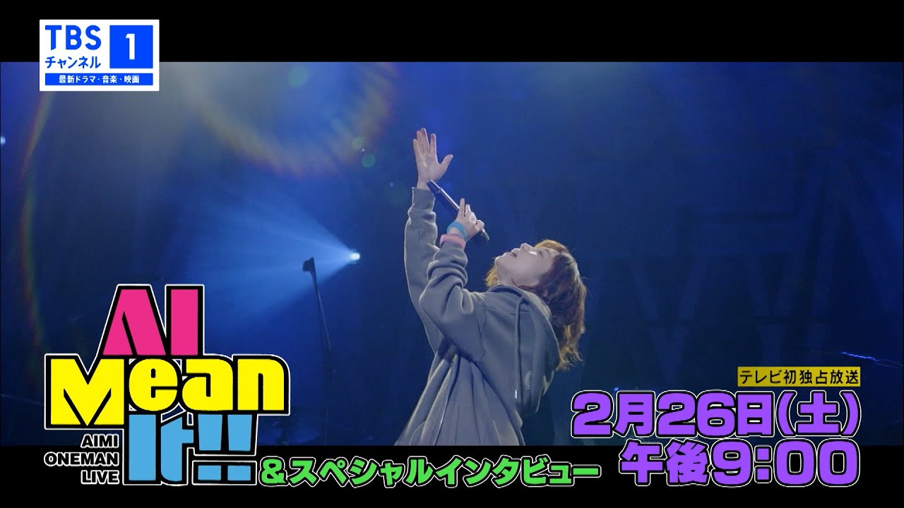 愛美 ONEMAN LIVE “AI Mean It!!”＆スペシャルインタビュー｜音楽｜TBS 