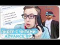 СПАЛИЛ ЛИДЕРА ADVANCE RP С ПРИВАТНЫМИ ЧИТАМИ - GTA SAMP