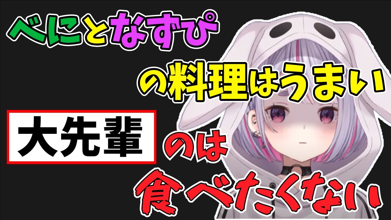 兎咲ミミが”ある先輩”の料理を食べたくない！理由が衝撃的で、引いてしまう めと＆ひなの【ぶいすぽ/兎咲ミミ/切り抜き】