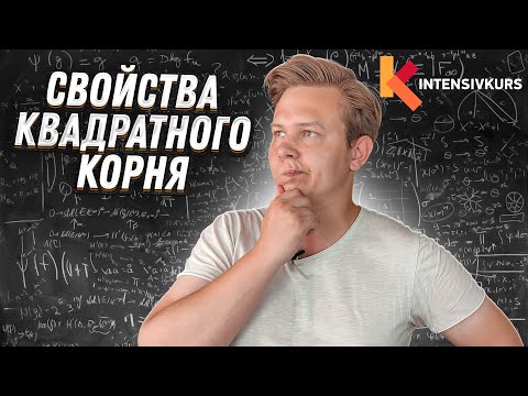 Алгебра 8 класс — Свойства Квадратного Корня, Корень числа и Действия над Корнями