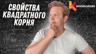 Алгебра 8 класс — Свойства Квадратного Корня, Корень числа и Действия над Корнями