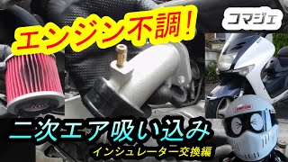 マジェスティ125 インシュレーター交換 「二次エア吸い込み」吸気　編