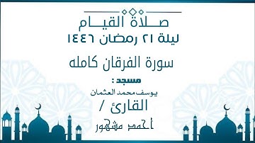 صلاة القيام ليلة ٢١ رمضان ١٤٤٦ | سورة الفرقان كامله