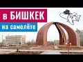 Центр города Бишкек, Кыргызстан. Как добраться? Цены? Самолёт Алматы - Бишкек. Автовокзал. Такси.