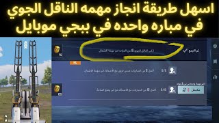 اسهل واسرع طريقة انجاز مهمة الناقل الجوي في مباره واحده ببجي موبايل | PUBG MOBILE