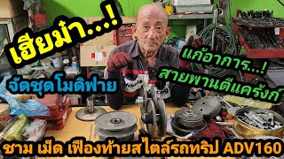 เฮียม๋า จัดชุดโมดิฟาย ชาม...เม็ด...เฟืองท้าย สไตล์รถทริป ADV160