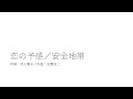 恋の予感/安全地帯
