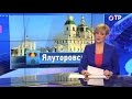 Малые города России: Ялуторовск - город, где пекут самые большие в Сибири блины