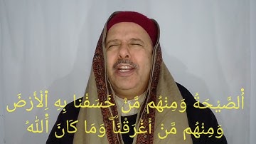 سورة العنكبوت 36-45 برواية الإمام قالون - تلاوة لفضيلة الشيخ المقرئ الحافظ التونسي منذر الجدي.