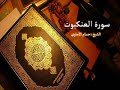 Sorat Al Ankabout Hosam Al Agawi تلاوة خاشعة لسورة العنكبوت بصوت الشيخ حسام الأجاوي