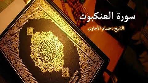 Sorat  Al Ankabout  Hosam Al agawi  تلاوة خاشعة لسورة  العنكبوت  بصوت الشيخ حسام الأجاوي