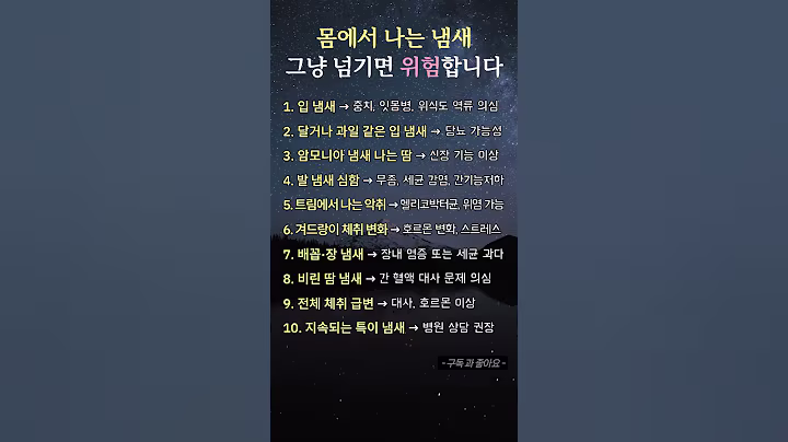 몸에서 나는 냄새 그냥 넘기면 위험합니다 #건강체취 #냄새경고 #입냄새원인