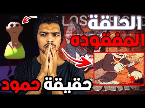 قصة أغنية حمود حبيبي حمود المظلمة نظريات راح تدمر طفولتك